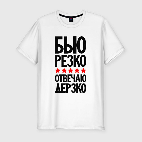 Мужская slim-футболка Бью резко отвечаю дерзко / Белый – фото 1