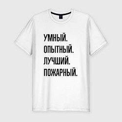 Футболка slim-fit Умный, опытный и лучший пожарный, цвет: белый