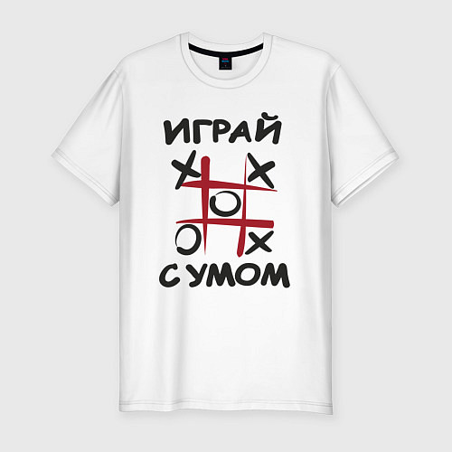 Мужская slim-футболка Крестики-нолики - надпись играй с умом / Белый – фото 1