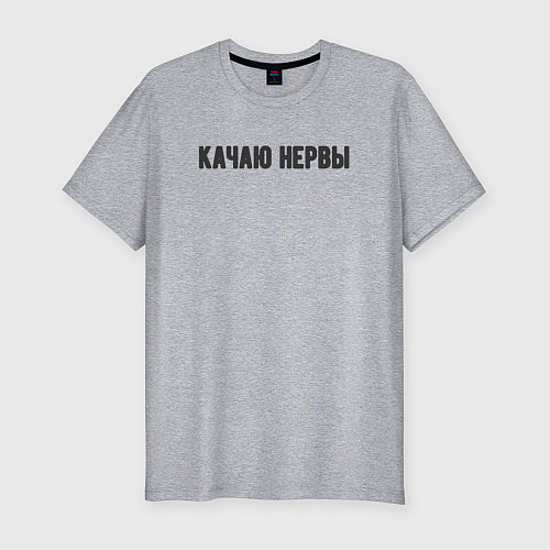 Мужская slim-футболка Качаю нервы / Меланж – фото 1