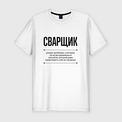 Футболка slim-fit Сварщик решает проблемы, цвет: белый