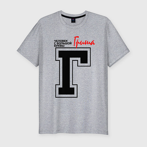 Мужская slim-футболка Гриша человек с большой буквы / Меланж – фото 1