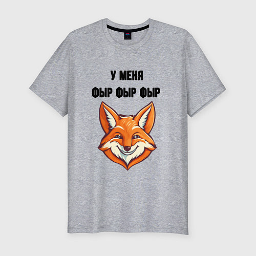 Мужская slim-футболка У меня фыр фыр фыр / Меланж – фото 1