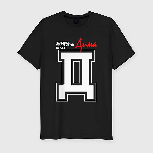 Мужская slim-футболка Дима - человек с большой буквы / Черный – фото 1