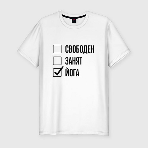 Мужская slim-футболка Свободен занят: йога / Белый – фото 1