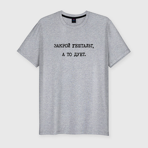 Мужская slim-футболка Ответ психолога: закрой гештальт а то дует / Меланж – фото 1