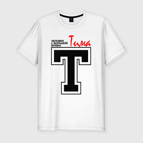 Мужская slim-футболка Тима - человек с большой буквы / Белый – фото 1