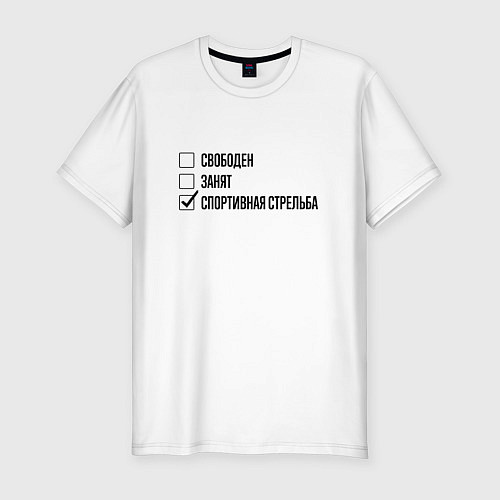 Мужская slim-футболка Свободен занят: спортивная стрельба / Белый – фото 1
