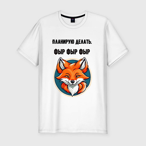 Мужская slim-футболка Планирую делать фыр фыр фыр / Белый – фото 1