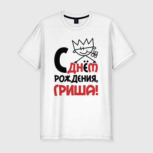Мужская slim-футболка С днём рождения - Гриша / Белый – фото 1