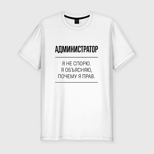 Мужская slim-футболка Администратор не спорит / Белый – фото 1