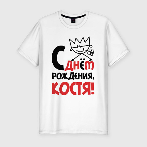Мужская slim-футболка С днём рождения Костя / Белый – фото 1