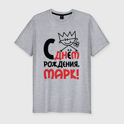 Футболка slim-fit С днём рождения Марк, цвет: меланж