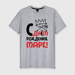 Футболка slim-fit С днём рождения Марк, цвет: меланж