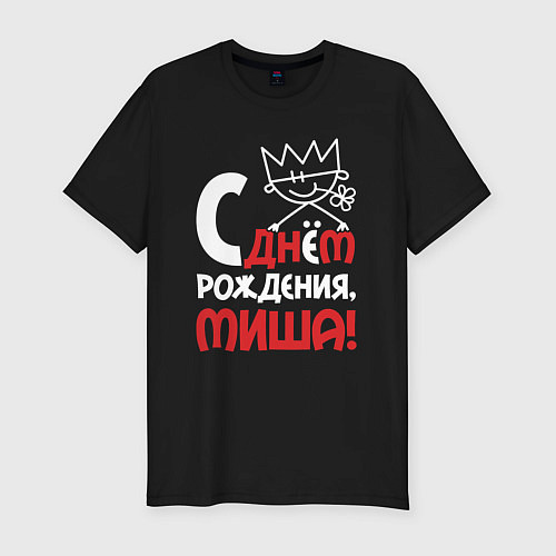 Мужская slim-футболка С днём рождения Миша / Черный – фото 1