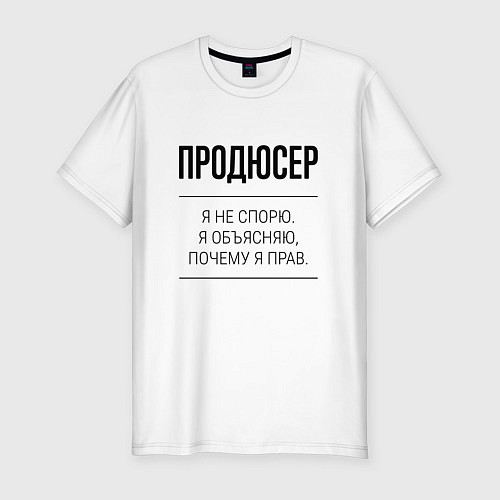 Мужская slim-футболка Продюсер не спорит / Белый – фото 1