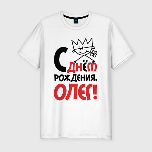 Мужская slim-футболка С днём рождения Олег / Белый – фото 1