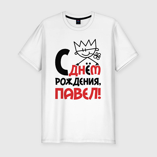 Мужская slim-футболка С днём рождения Павел / Белый – фото 1