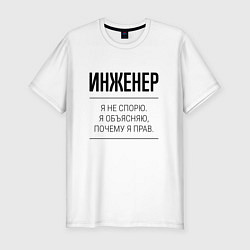 Футболка slim-fit Инженер не спорит, цвет: белый