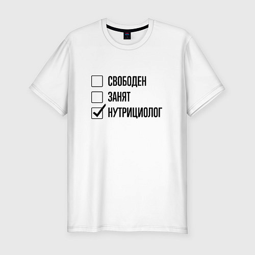 Мужская slim-футболка Свободен занят: нутрициолог / Белый – фото 1