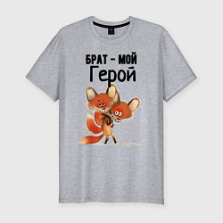 Футболка slim-fit Брат мой герой, цвет: меланж