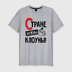 Футболка slim-fit Стране нужны клоуны, цвет: меланж