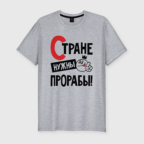 Мужская slim-футболка Стране нужны прорабы / Меланж – фото 1