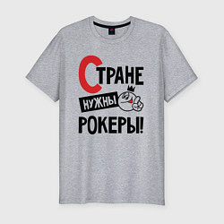 Мужская slim-футболка Стране нужны - рокеры