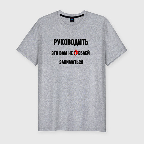 Мужская slim-футболка Руководить это вам / Меланж – фото 1