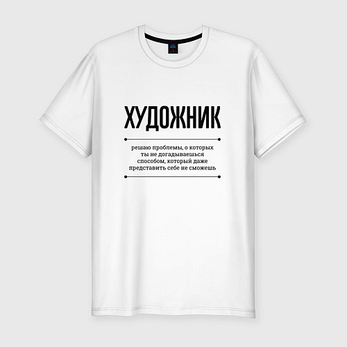 Мужская slim-футболка Художник решает проблемы / Белый – фото 1