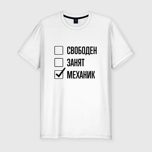 Мужская slim-футболка Свободен занят: механик / Белый – фото 1