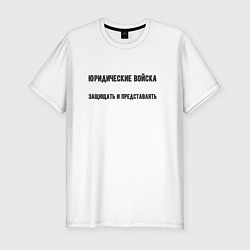 Футболка slim-fit Юридические войска, цвет: белый