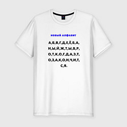 Футболка slim-fit Новый алфавит для взрослых, цвет: белый