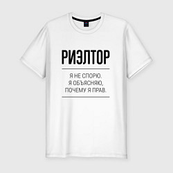 Футболка slim-fit Риэлтор не спорит, цвет: белый