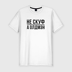 Футболка slim-fit Не скуф а олдмен, цвет: белый