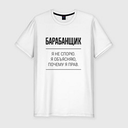 Футболка slim-fit Барабанщик не спорит, цвет: белый