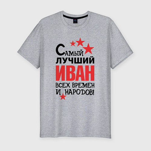 Мужская slim-футболка Самый лучший Иван / Меланж – фото 1