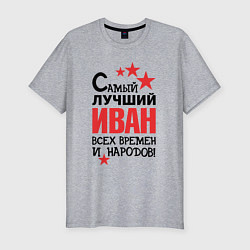 Футболка slim-fit Самый лучший Иван, цвет: меланж