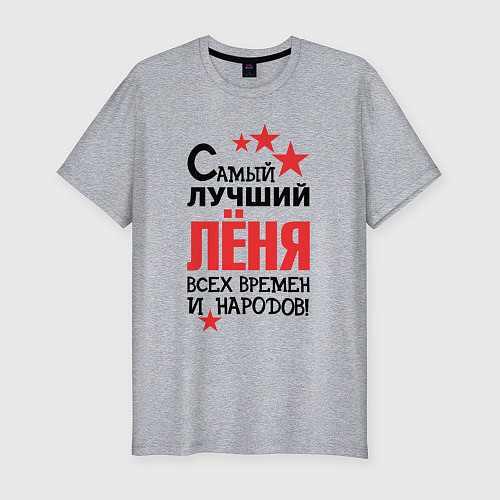Мужская slim-футболка Самый лучший Лёня / Меланж – фото 1