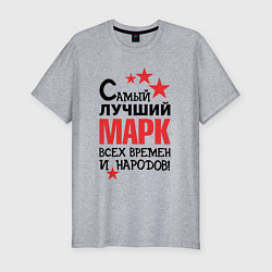 Мужская slim-футболка Самый лучший Марк