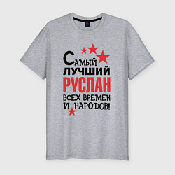 Футболка slim-fit Самый лучший Руслан, цвет: меланж