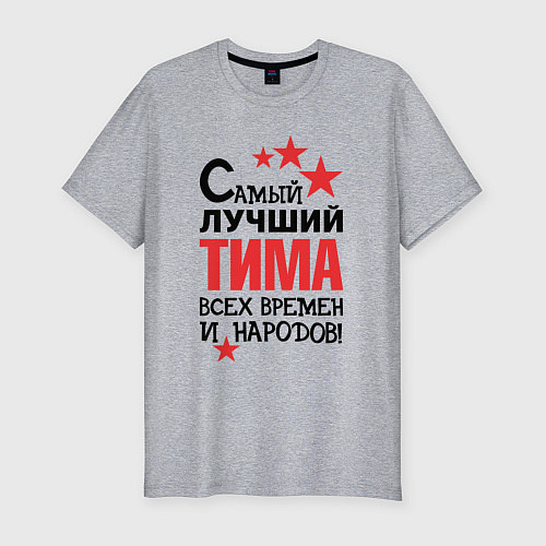 Мужская slim-футболка Самый лучший Тима / Меланж – фото 1