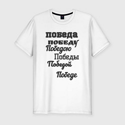 Футболка slim-fit Победа склонение слова, цвет: белый
