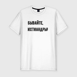 Футболка slim-fit Бывайте ихтиандры, цвет: белый