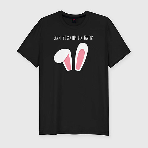 Мужская slim-футболка Заи уехали на Бали ушки зайца / Черный – фото 1