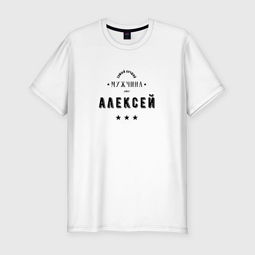 Мужская slim-футболка Самый лучший мужчина Алексей / Белый – фото 1