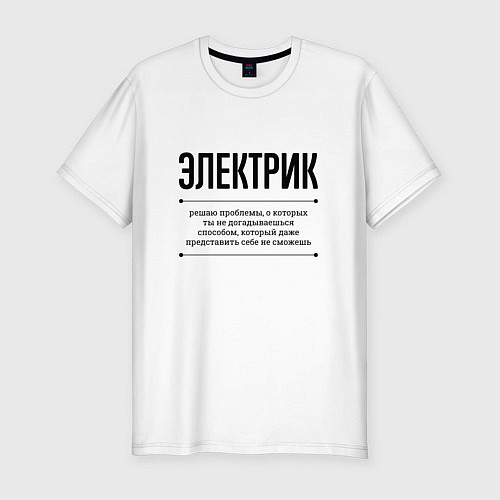 Мужская slim-футболка Электрик решает проблемы / Белый – фото 1