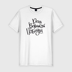 Футболка slim-fit 9 мая день Победы черный текст, цвет: белый