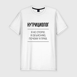 Футболка slim-fit Нутрициолог не спорит, цвет: белый