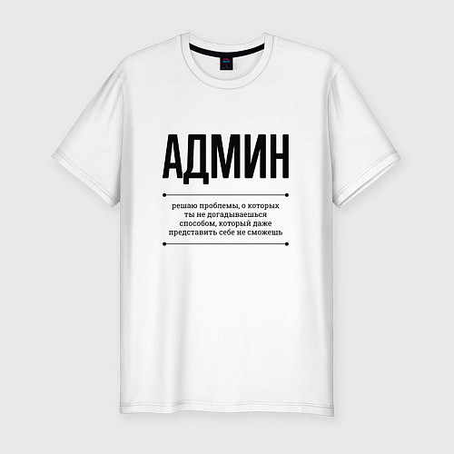 Мужская slim-футболка Админ решает проблемы / Белый – фото 1
